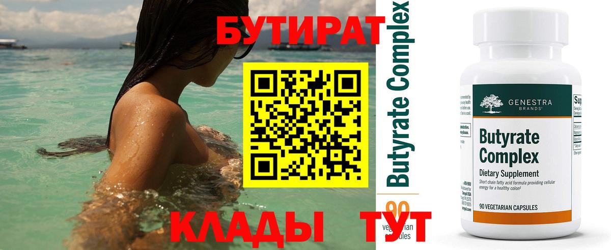БУТИРАТ 99% Волжский