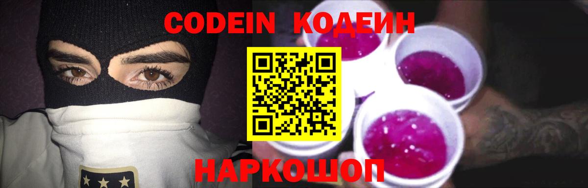 Волжский  Кодеин напиток Lean (лин)  Вход с VPN 